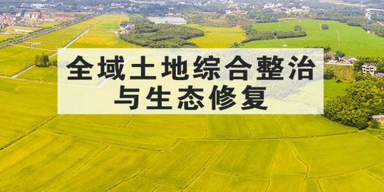 全国1304个试点已累计新增耕地47万亩——