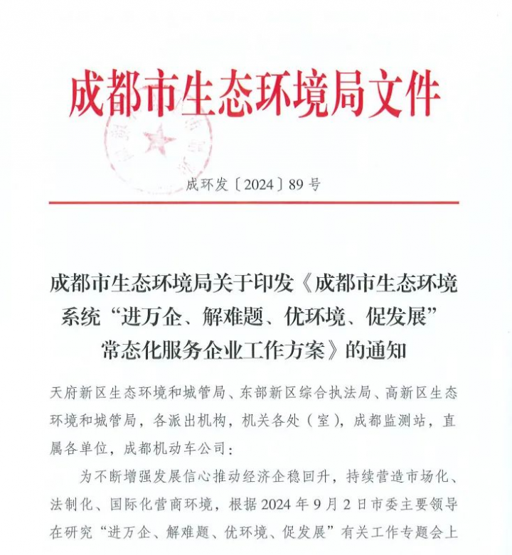 全力帮助企业纾困解难 ——成都市生态环境局印发《进万企、解难题、优环境、促发展方案》