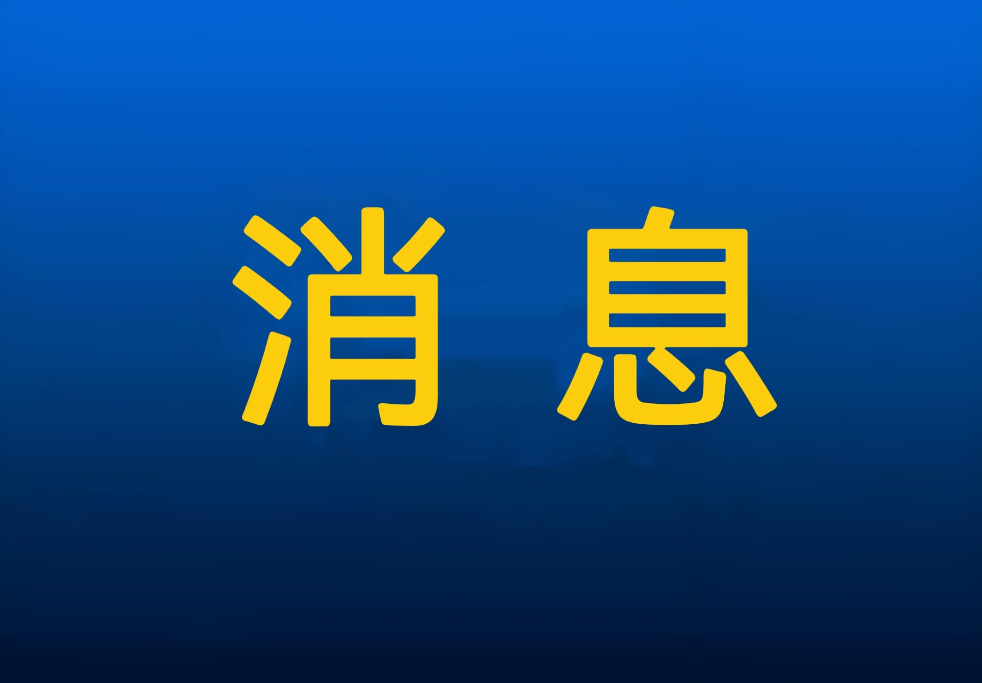 农业农村部党组召开会议强调 深入学习贯