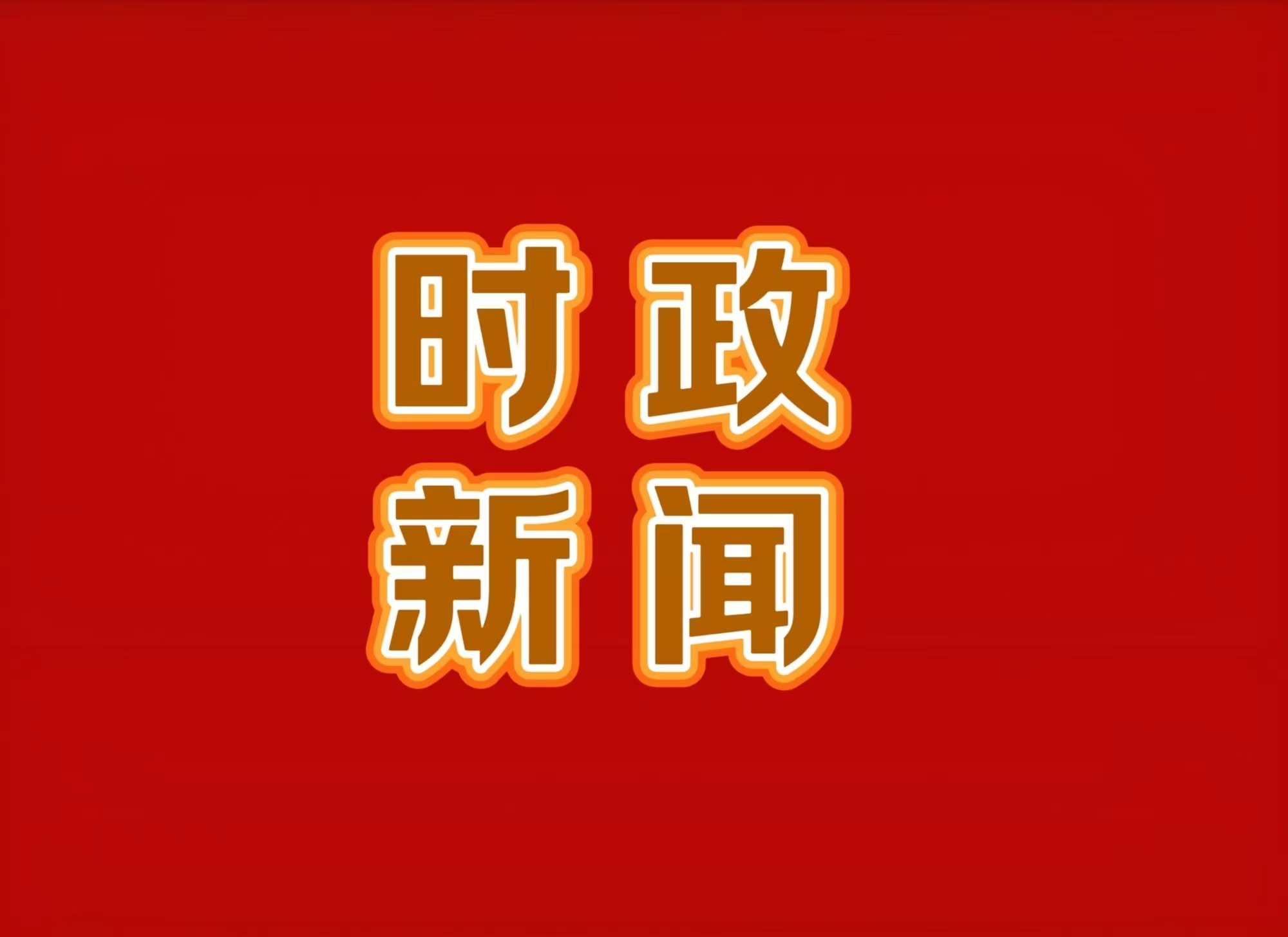 山东省枣庄市市委书记张宏伟主持召开全