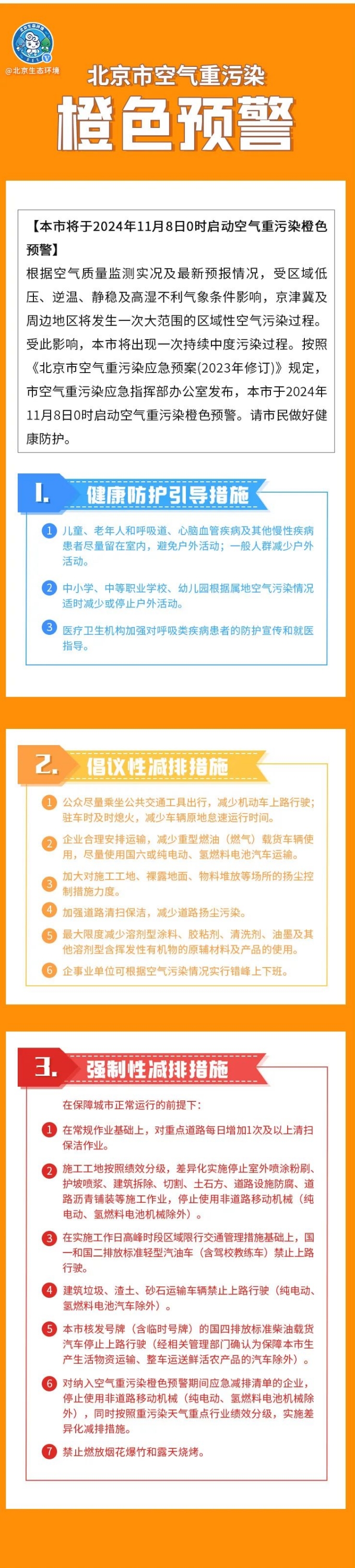 北京将于11月8日0时启动空气重污染橙色预警