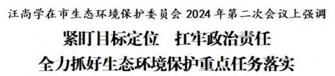 定西市生态环境保护委员会2024年第二次会