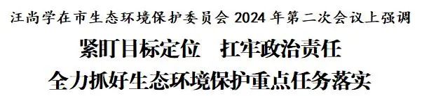 定西市生态环境保护委员会2024年第二次会议召开