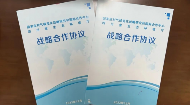 四川省生态环境厅与国家气候战略中心签