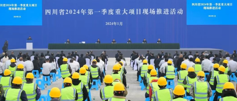 四川省2024年第一季度重大项目现场推进活