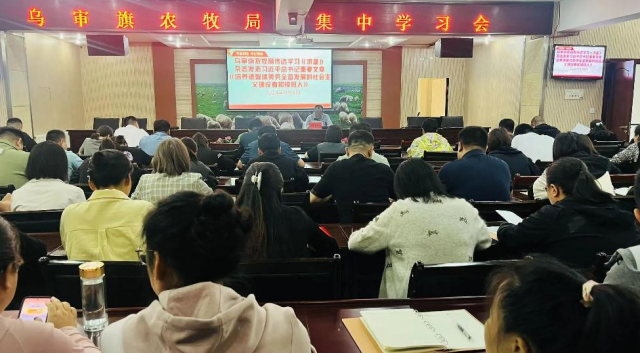 乌审旗农牧局召开集中学习会