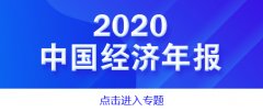  中国2020年外贸数据提振海外华商信心