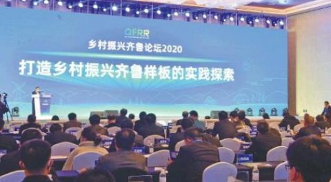 “乡村振兴齐鲁论坛2020”在青岛举办