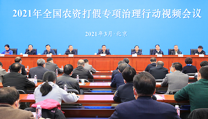 2021年全国农资打假专项治理行动视频会议在京召开