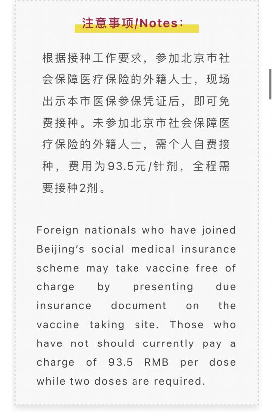 “回天”地区启动在京外籍人士疫苗接种未参加医保者自费