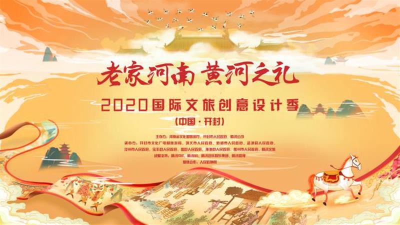 “老家河南 黄河之礼”2020国际文旅创意设计季（中国·开封）成果展举办——科技与创意为非遗添翼