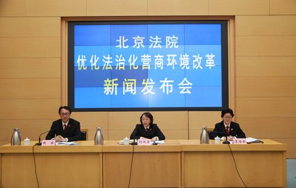 优化营商环境改革举措4.0版来了北京法院诉讼执行全流程提速