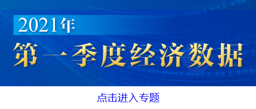  就业物价稳定 民生保障有力——国家统计局相关负责人解读2021年一季度主要经济数据