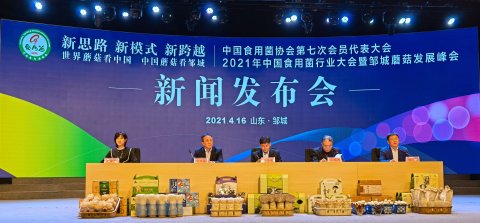 2021年中国食用菌行业大会暨邹城蘑菇发展峰会将举办