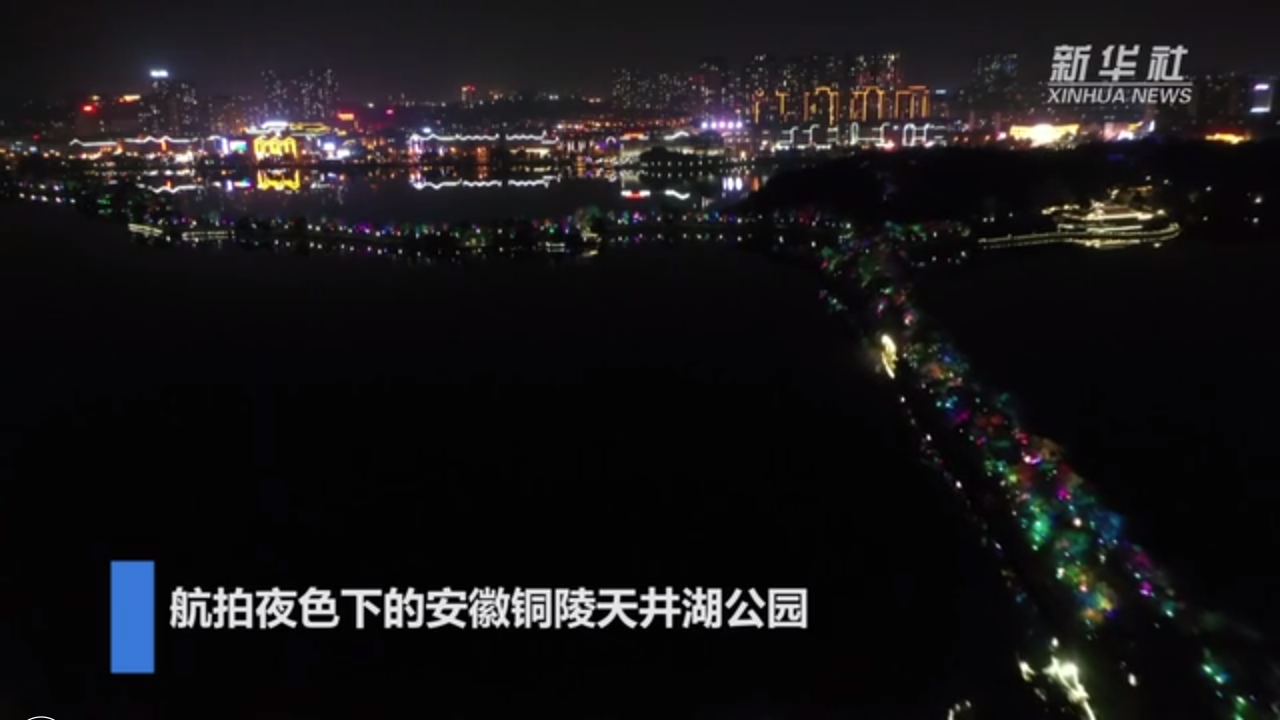 【“飞阅”中国】安徽铜陵：湖光灯影夜