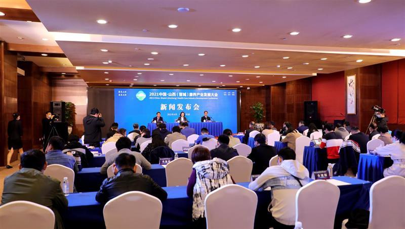 2021中国·山西(晋城)康养产业发展大会新闻发布会在京举办