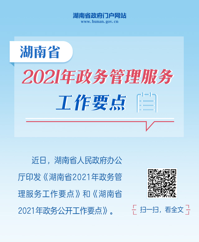  湖南省2021年政务管理服务、政务公开工作要点