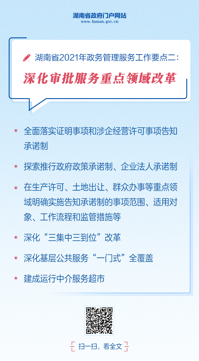  湖南省2021年政务管理服务、政务公开工作要点