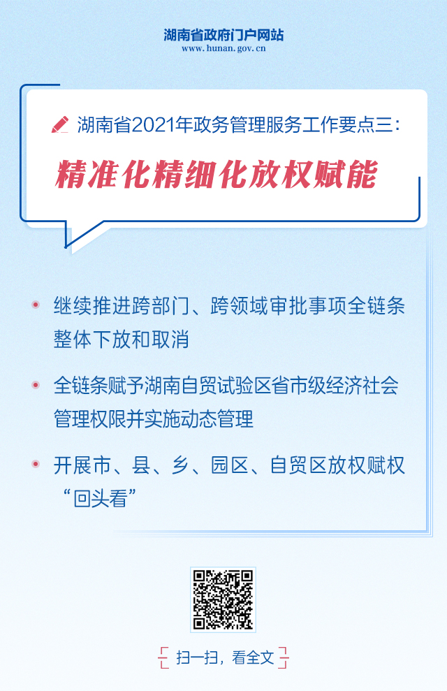  湖南省2021年政务管理服务、政务公开工作要点