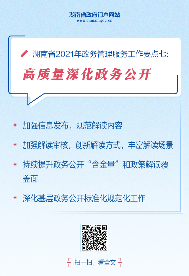  湖南省2021年政务管理服务、政务公开工作要点