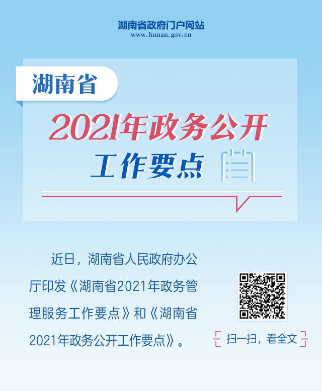  湖南省2021年政务管理服务、政务公开工作要点