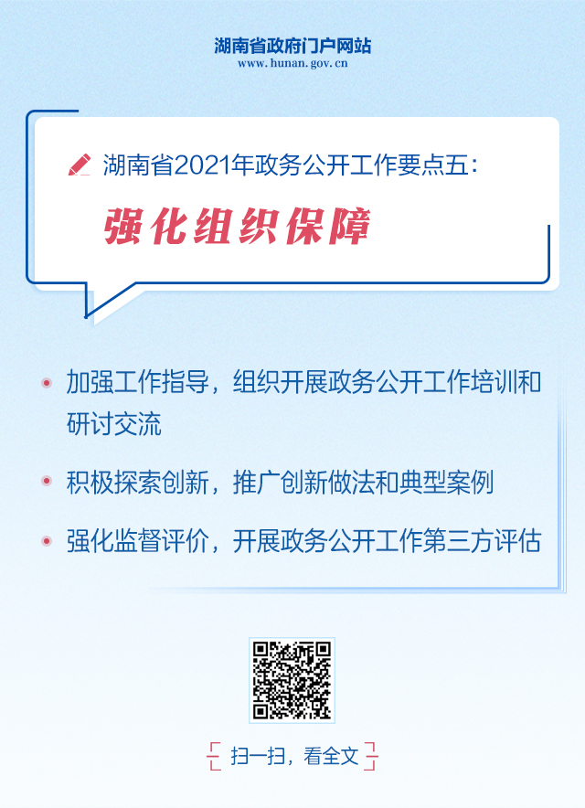  湖南省2021年政务管理服务、政务公开工作要点