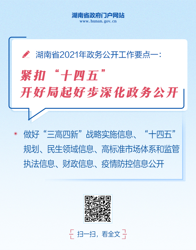  湖南省2021年政务管理服务、政务公开工作要点