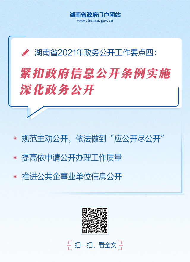  湖南省2021年政务管理服务、政务公开工作要点