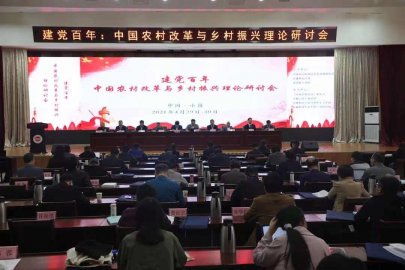 “建党百年：中国农村改革与乡村振兴”理论研讨会成功举办