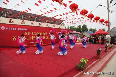 费县西沟村举办首届乡村特色文化艺术节
