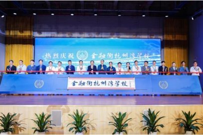 多位北京知名校长“杭州湾教育峰会”共探教育高质量发展