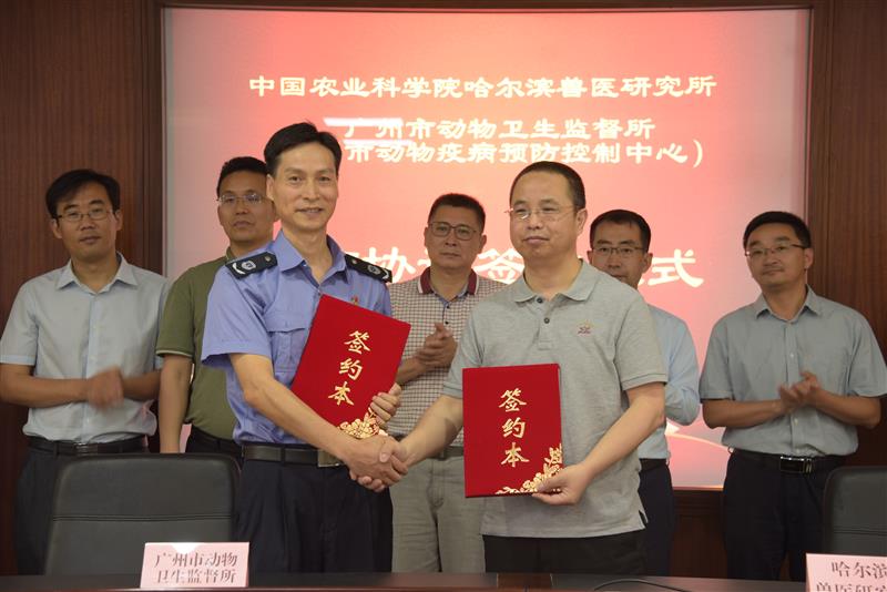 广州市农业农村局与中国农业科学院哈尔滨兽医研究所签署合作备忘录