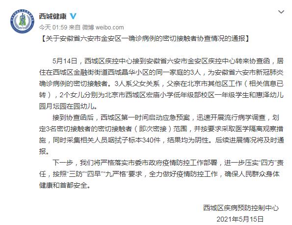 北京西城：父女3人为安徽六安确诊病例密切接触者