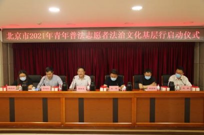 2021年北京市青年普法志愿者法治文化基层行启动