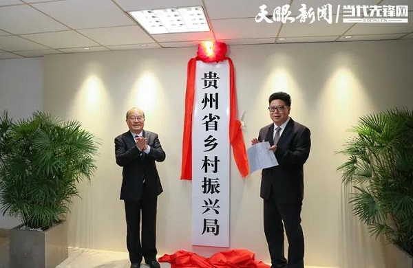  【贵州】贵州省乡村振兴局正式挂牌成立
