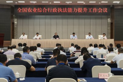农业农村部召开全国农业综合行政执法能力提升工作会议