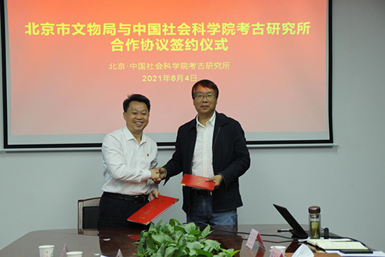 北京市文物局与中国社科院考古研究所签署战略合作协议