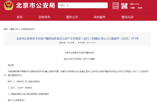 北京全市户籍派出所设立“公共户”六种情形可申请“公共户”落户