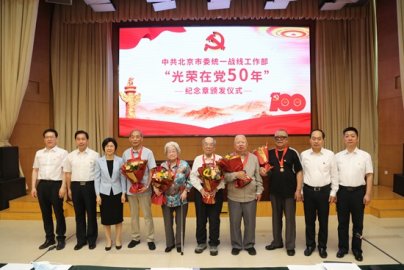 北京市委统战部举行“光荣在党50年”纪念章颁发仪式