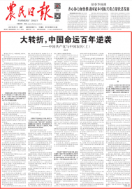 农民日报隆重推出建党百年仲农平文章：大转折，中国命运百年逆袭