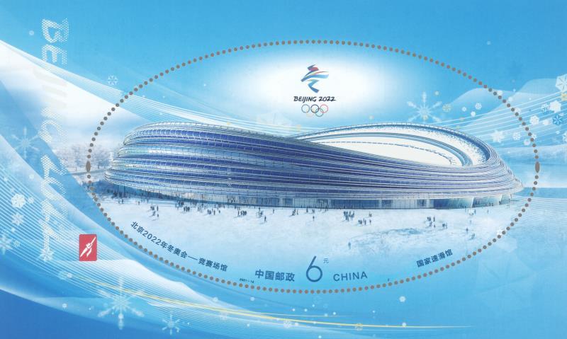 北京冬奥“竞赛场馆”纪念邮票首发
