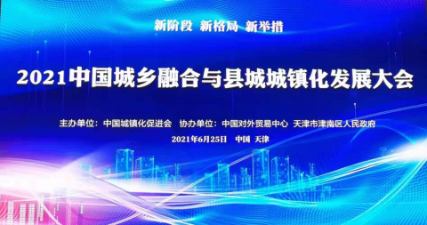 聚焦城乡融合，推动县城发展——2021中国城乡融合与县城城镇化发展大会在天
