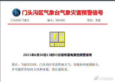 北京多区发布雷电黄色预警、冰雹黄色预警等外出需防范