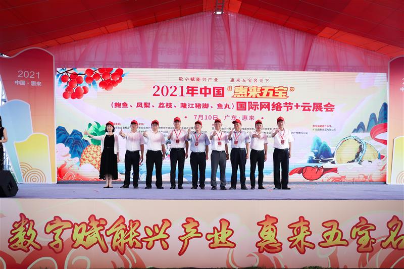 2021年中国“惠来五宝”国际网络节+云展会在揭阳市惠来县开幕