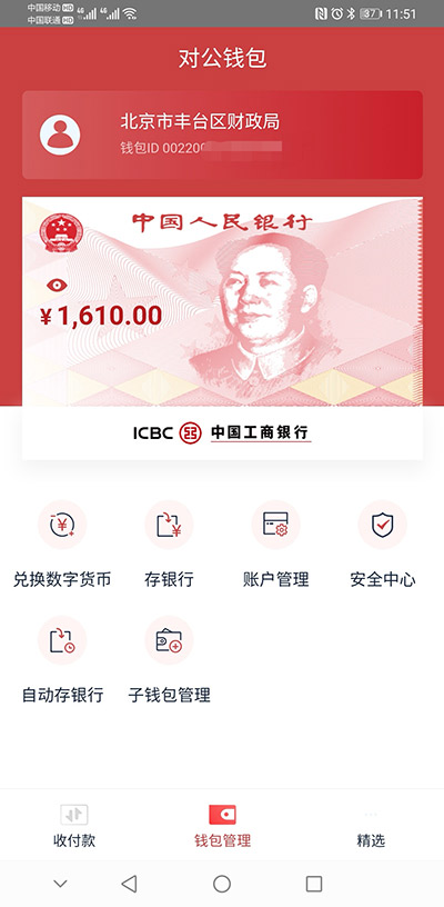 全国首创！北京丰台通过数字钱包实现非税收入上缴财政的业务场景