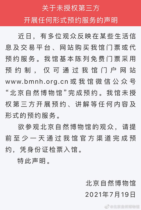 北京自然博物馆：未授权第三方开展任何形式预约服务