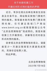 北京自然博物馆：未授权第三方开展任何形式预约服务