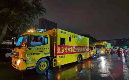 北京排水集团派出抢险突击队紧急驰援郑州