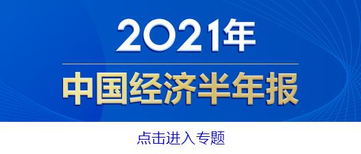  年中看亮点：港口兴 外贸旺