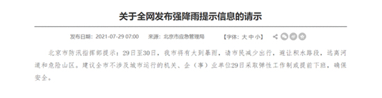 北京：建议企事业单位7月29日采取弹性工作制或提前下班